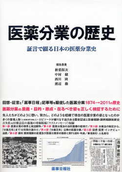 医薬分業の歴史証言で綴る日本の医薬分業史
