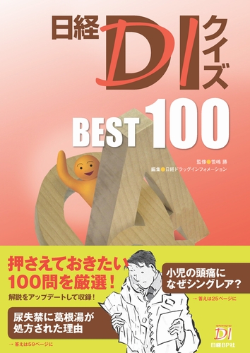 日経DIクイズ BEST100