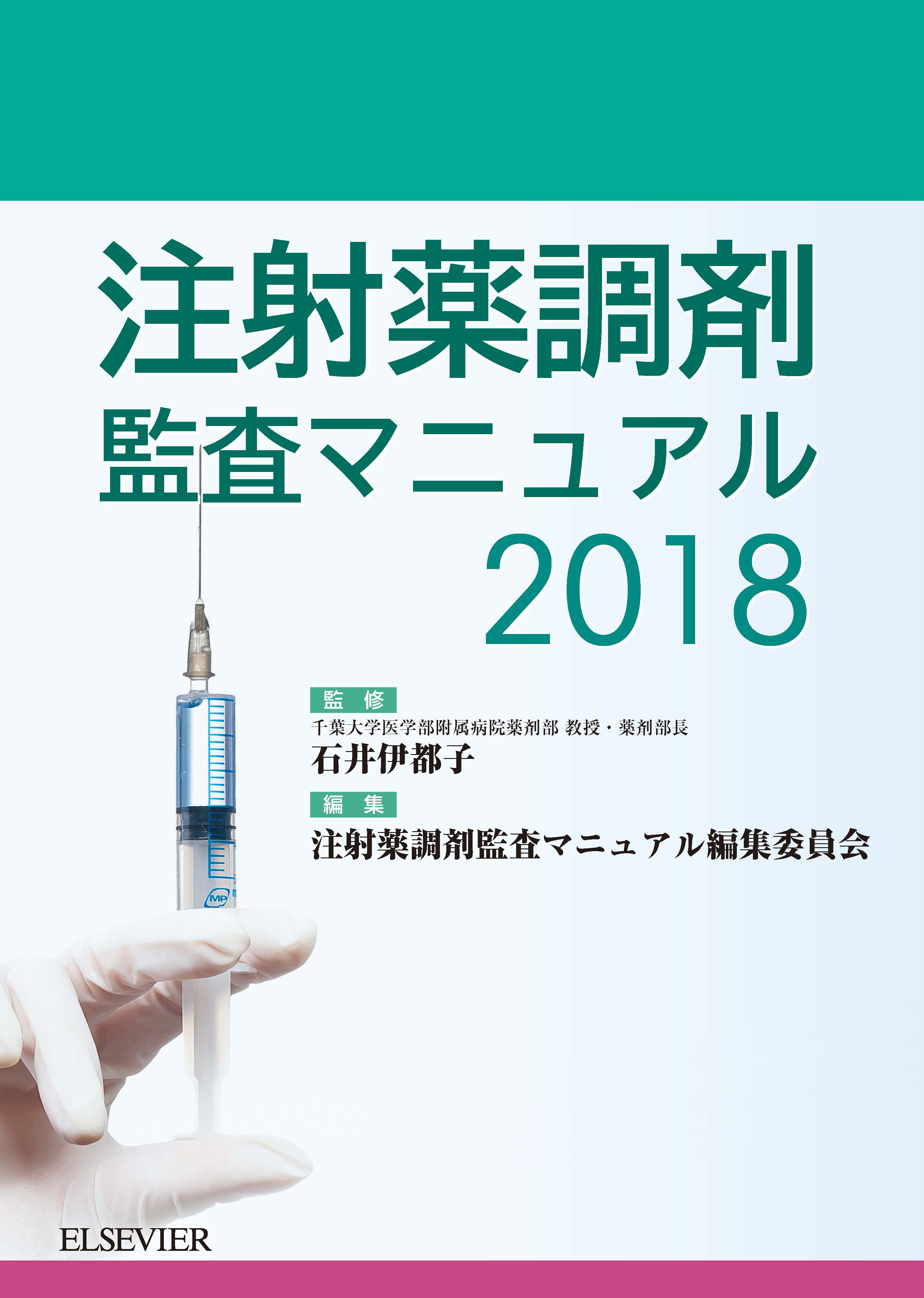 注射薬調剤監査マニュアル2018