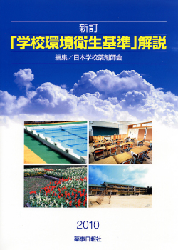 新訂「学校環境衛生基準」解説2010