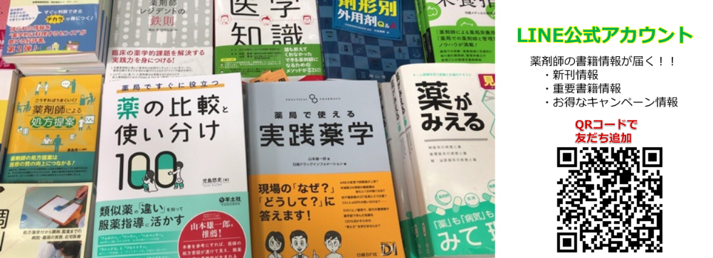日本薬剤師会斡旋図書 | 日薬刊行物等の書籍購入は【くすりの図書館】