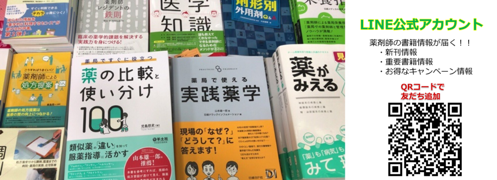 保険薬局・病院薬剤師の本・書籍購入 | くすりの図書館 薬剤師専門書店