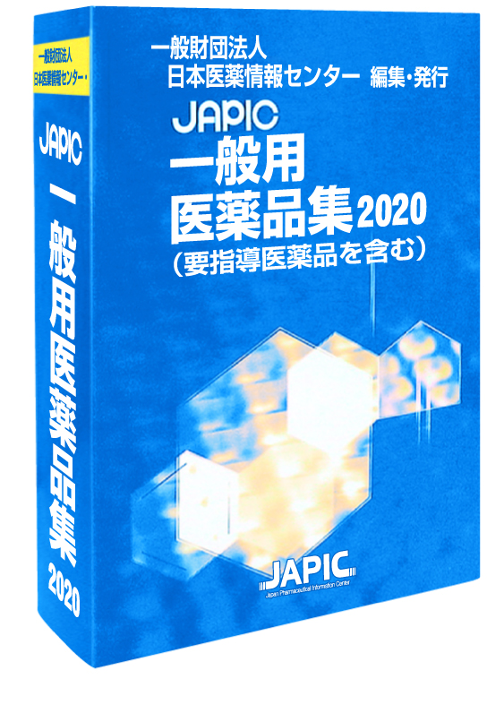 JAPIC一般用医薬品集2020