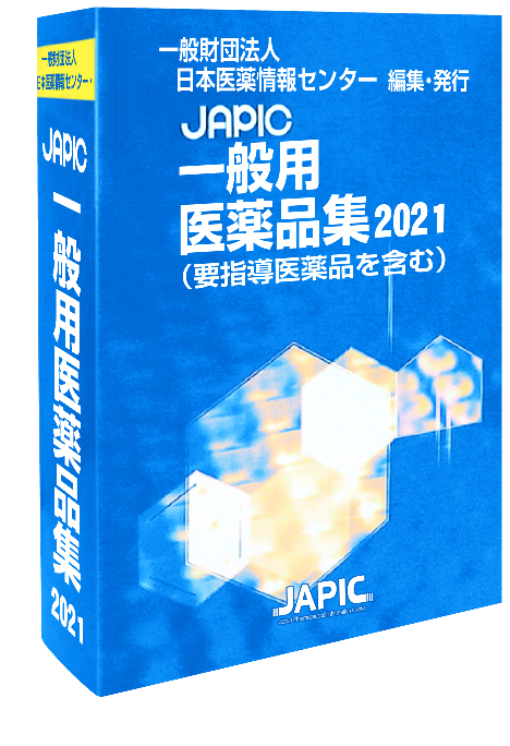 JAPIC一般用医薬品集2021