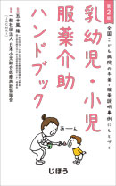 乳幼児・小児服薬介助ハンドブック 第2版
