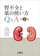 腎不全と薬の使い方Q&A 第2版