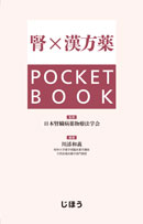 腎×漢方薬POCKETBOOK