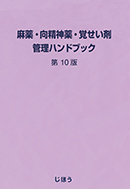麻薬・向精神薬・覚せい剤　管理ハンドブック第10版