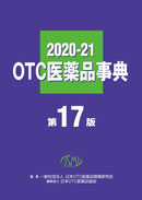OTC医薬品事典2020-21 第17版