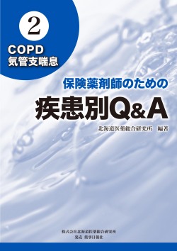 保険薬剤師のための 疾患別Ｑ＆Ａ 2.COPD、気管支喘息